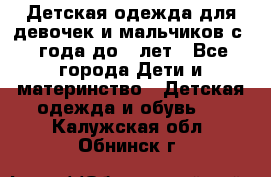 Детская одежда для девочек и мальчиков с 1 года до 7 лет - Все города Дети и материнство » Детская одежда и обувь   . Калужская обл.,Обнинск г.